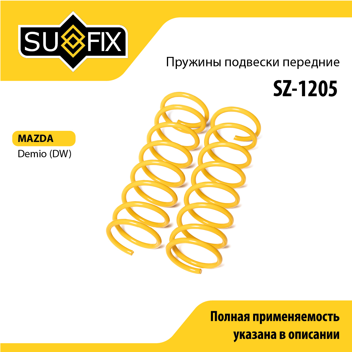 Пружины подвески | перед прав/лев | - SUFIX SZ-1205