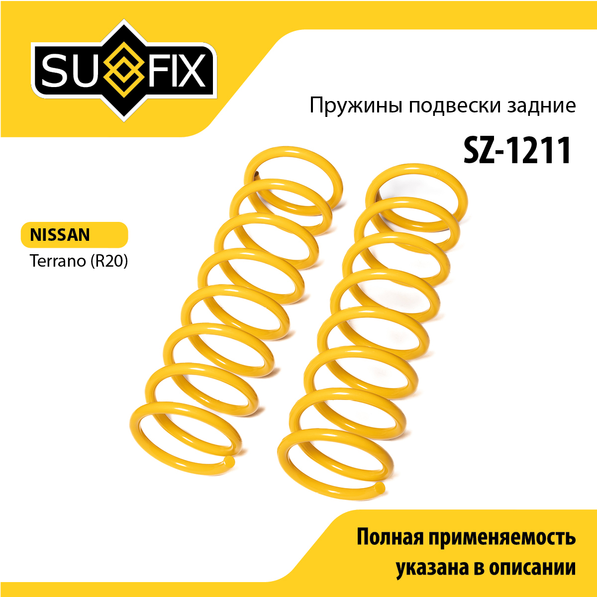 Пружины подвески | зад прав/лев | - SUFIX SZ-1211