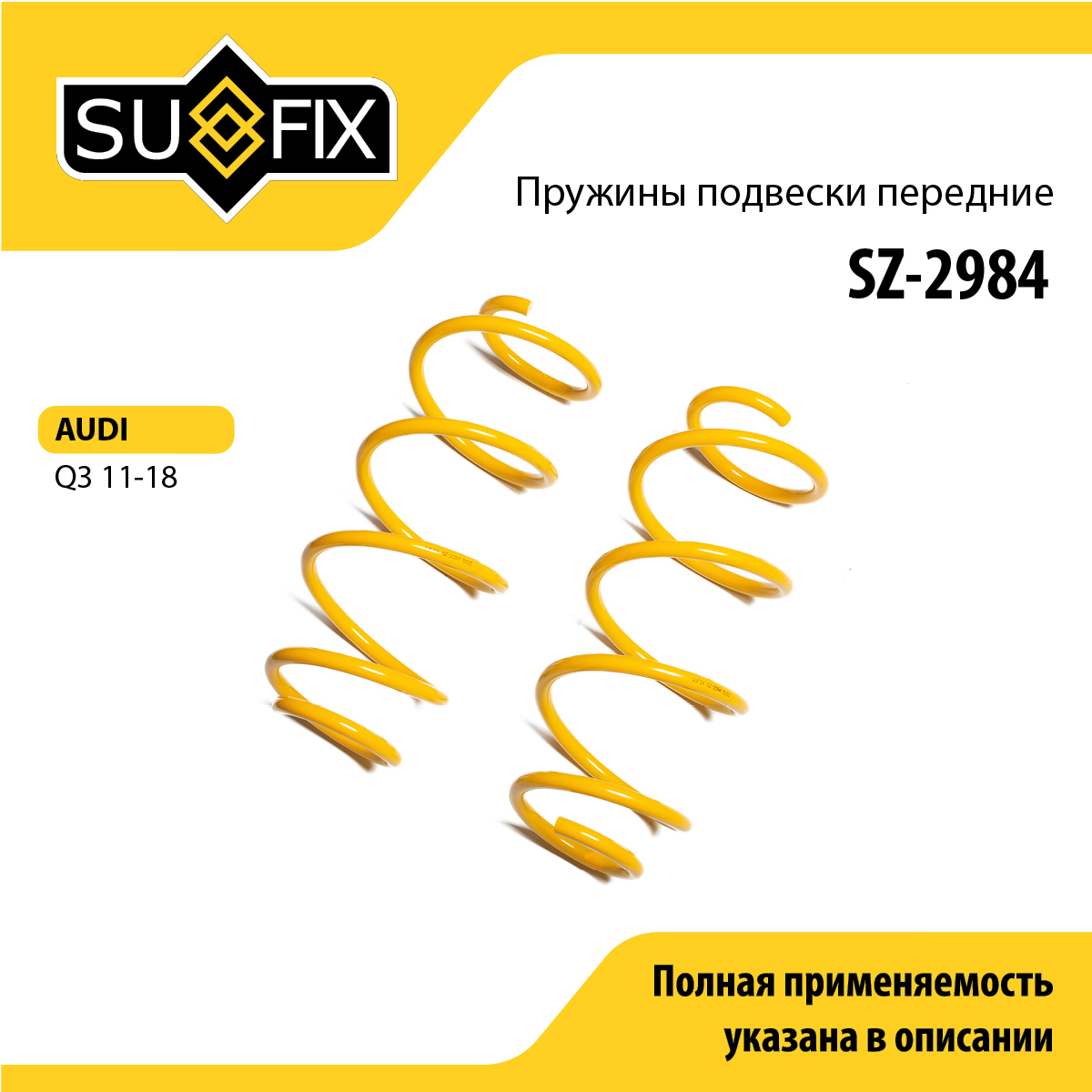 Пружины подвески | перед прав/лев | - SUFIX SZ-2984