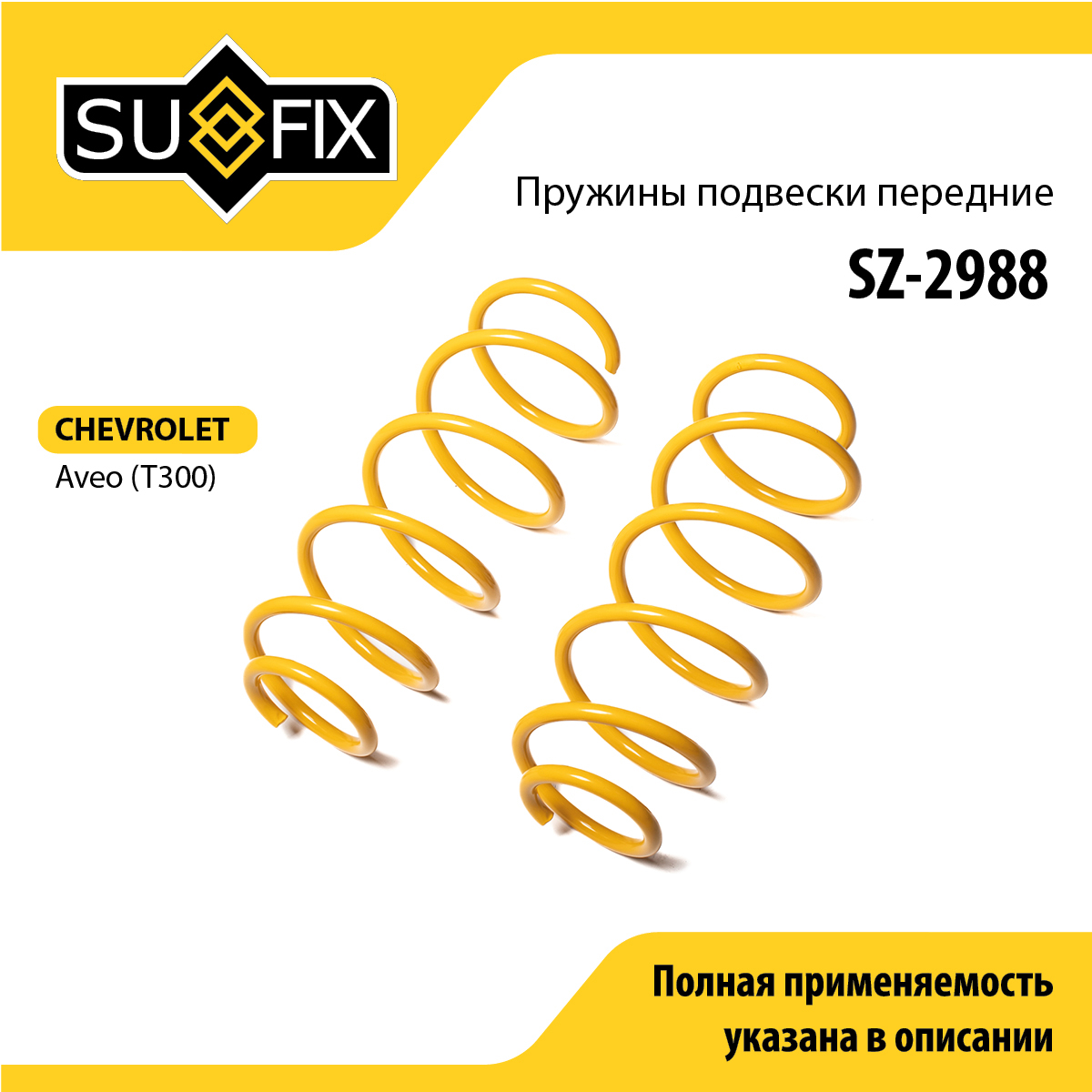 Пружины подвески | перед прав/лев | - SUFIX SZ-2988