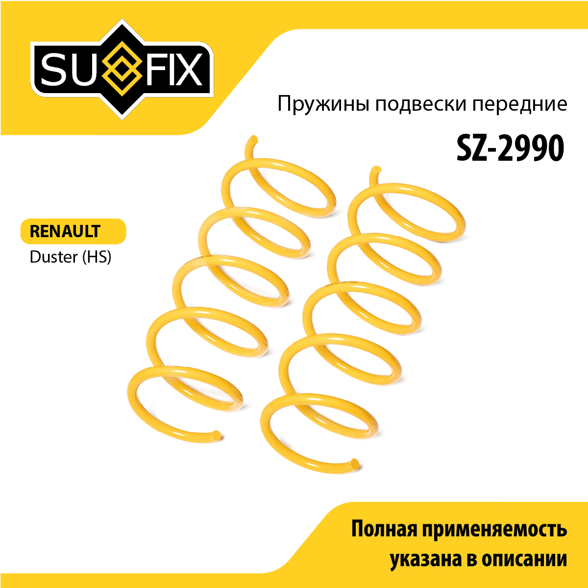 Пружины подвески | перед прав/лев | - SUFIX SZ-2990