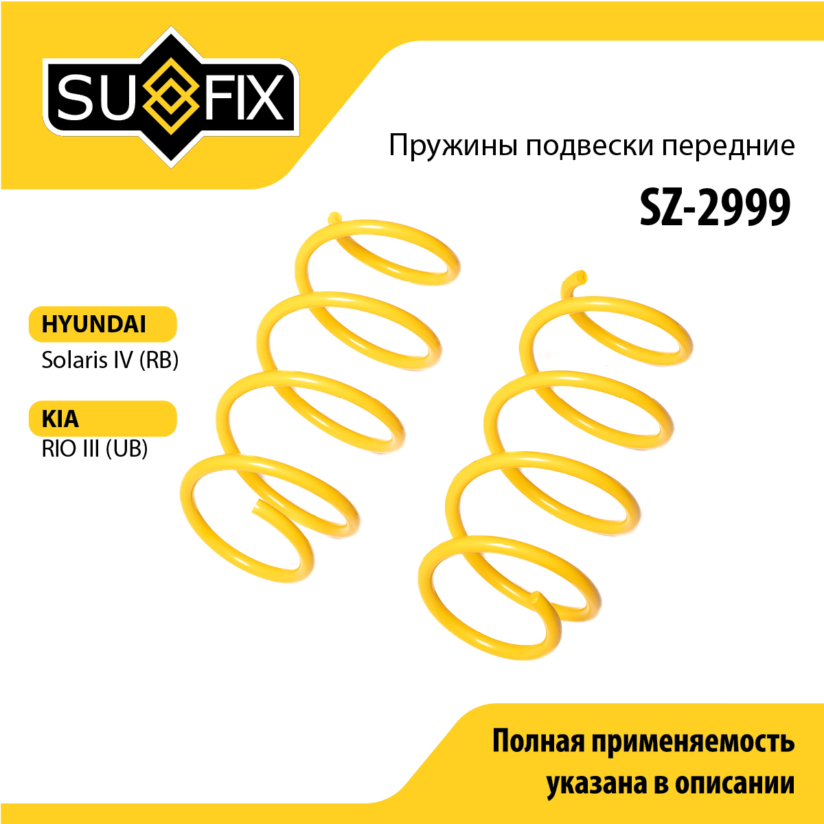 Пружины подвески | перед прав/лев | - SUFIX SZ-2999
