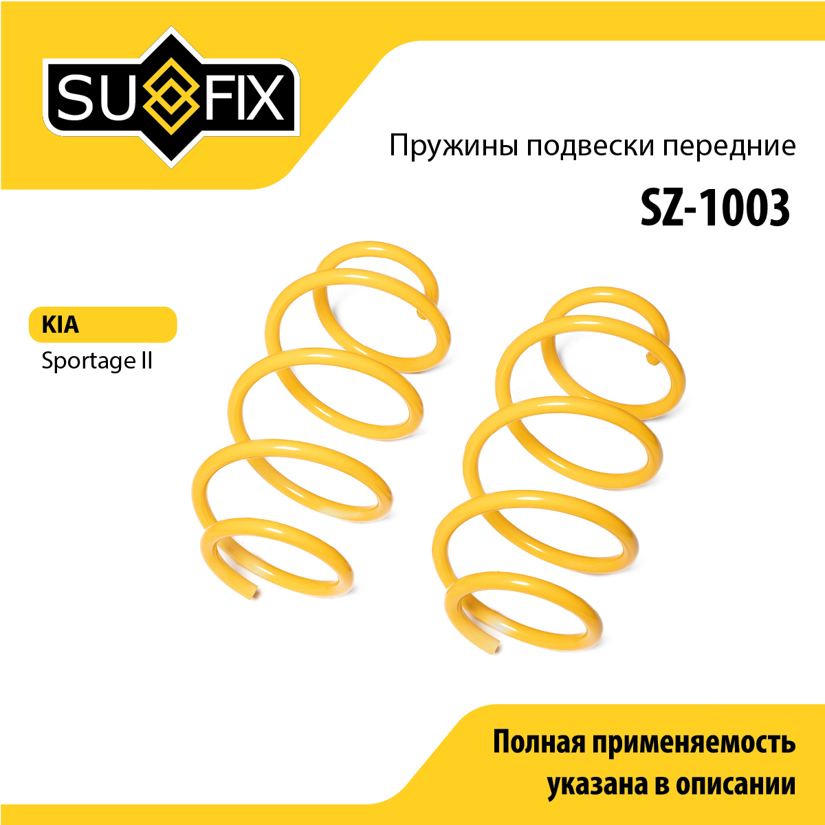 Пружины подвески | перед прав/лев | - SUFIX SZ-1003