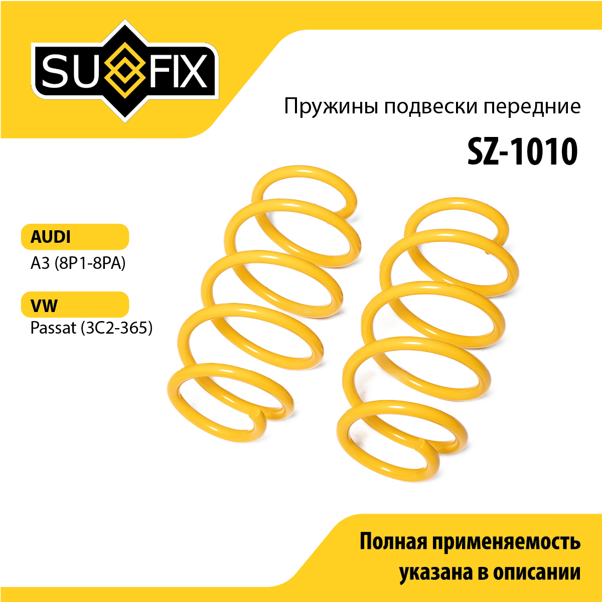 Пружины подвески | перед прав/лев | - SUFIX SZ-1010