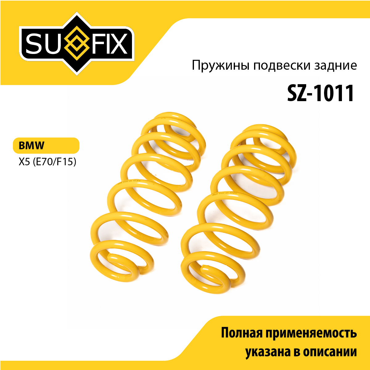 Пружины подвески | зад прав/лев | - SUFIX SZ-1011