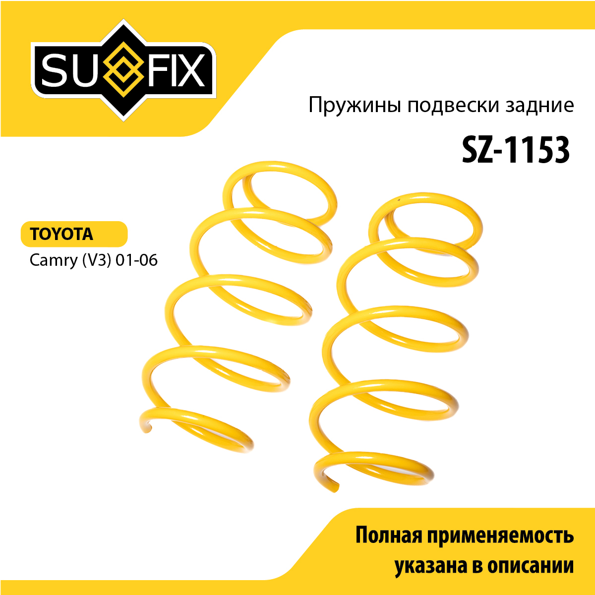 Пружины подвески | зад прав/лев | - SUFIX SZ-1153