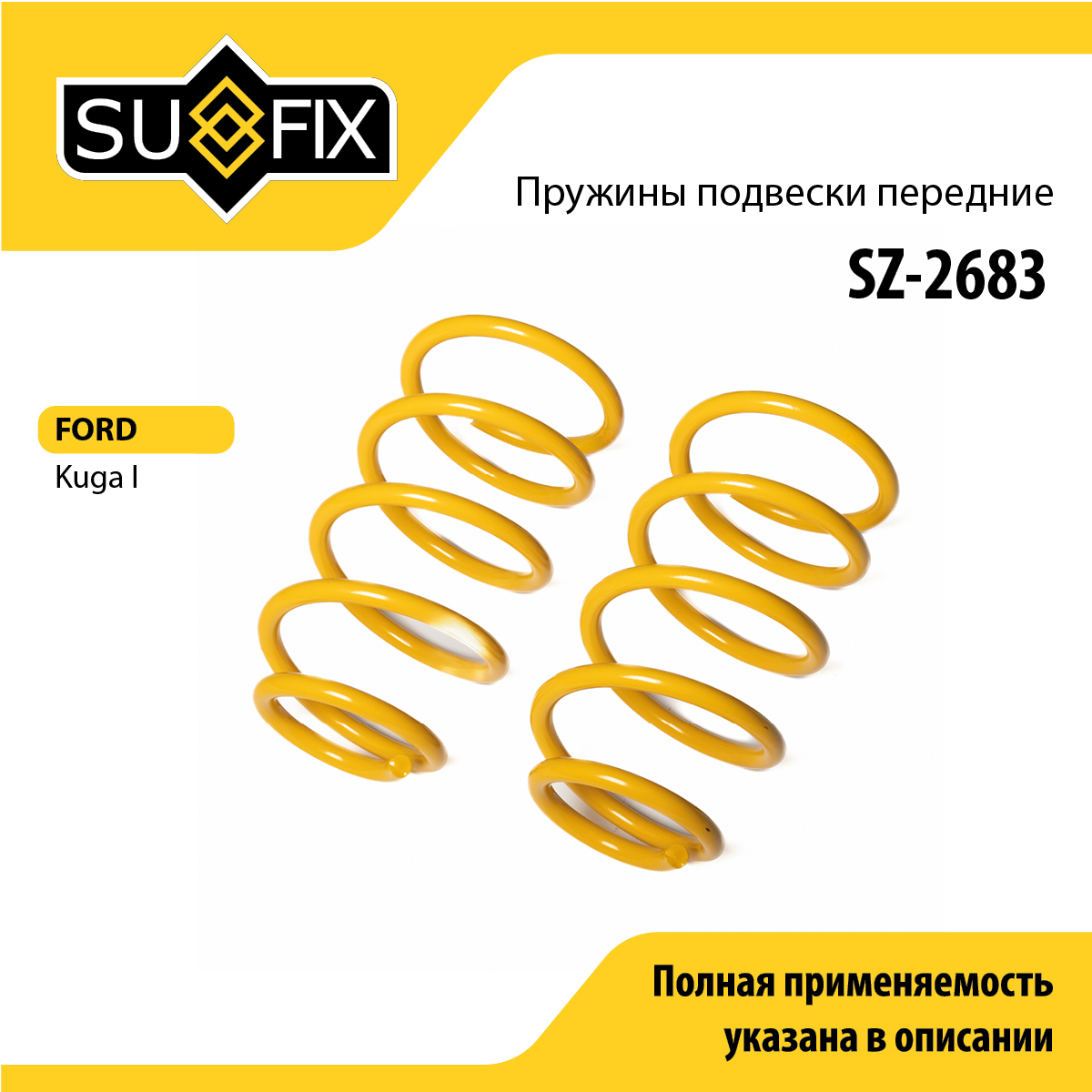 Пружины подвески | перед прав/лев | - SUFIX SZ-2683