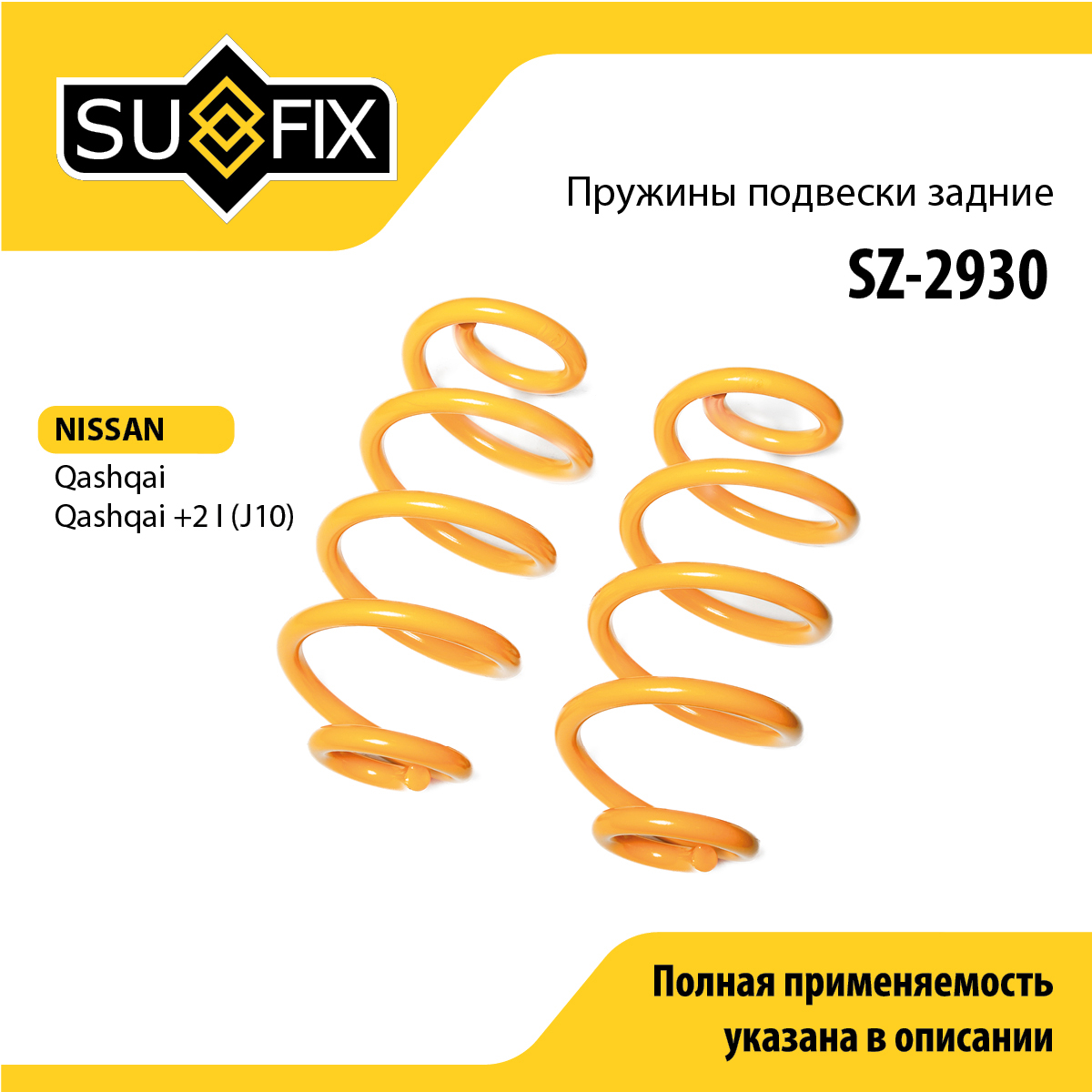 Пружины подвески | зад прав/лев | - SUFIX SZ-2930