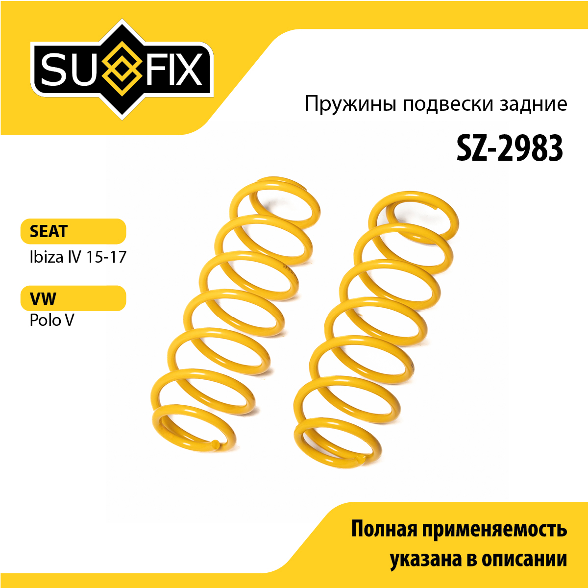 Пружины подвески | зад прав/лев | - SUFIX SZ-2983