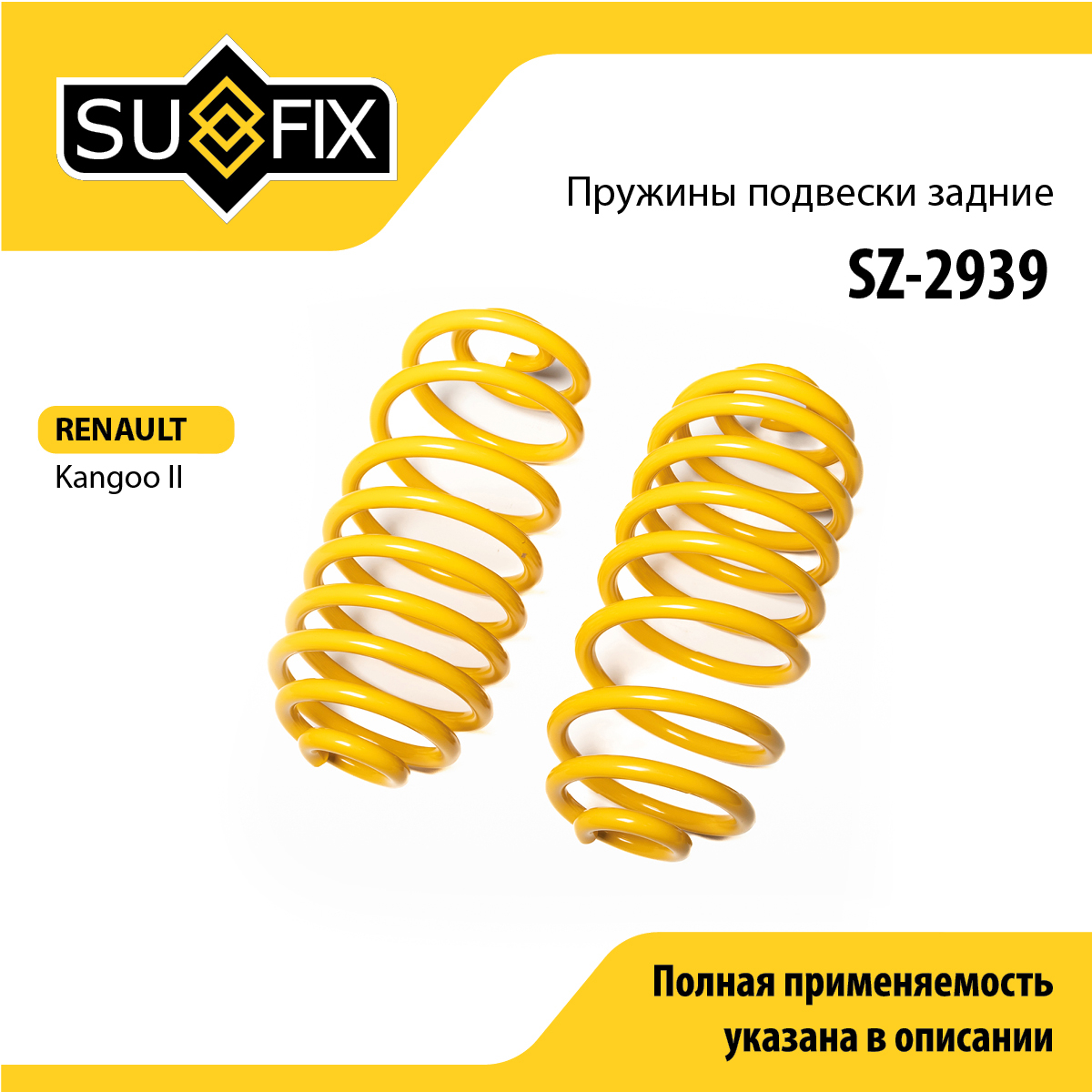 Пружины подвески | зад прав/лев | - SUFIX SZ-2939