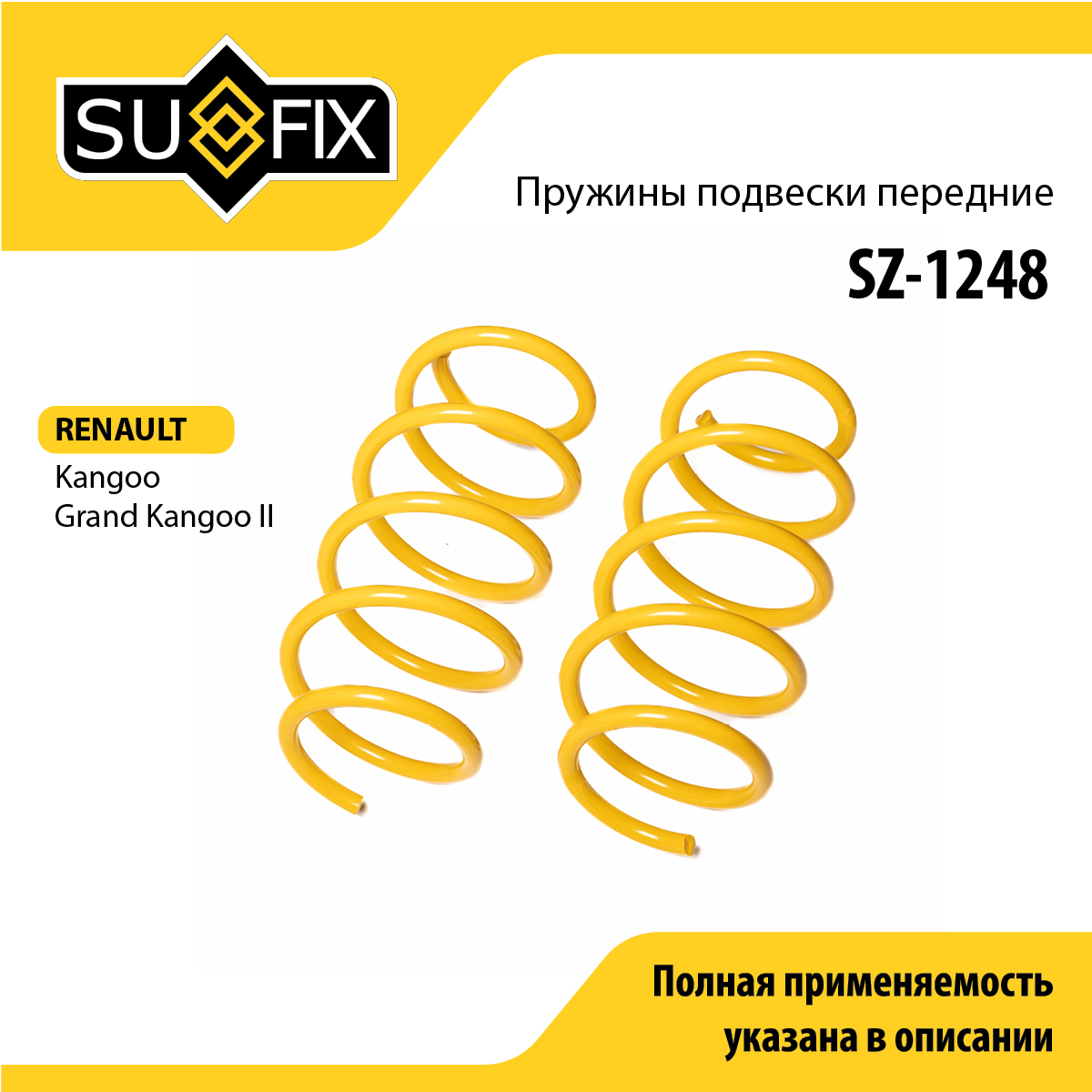 Пружины подвески | перед прав/лев | - SUFIX SZ-1248
