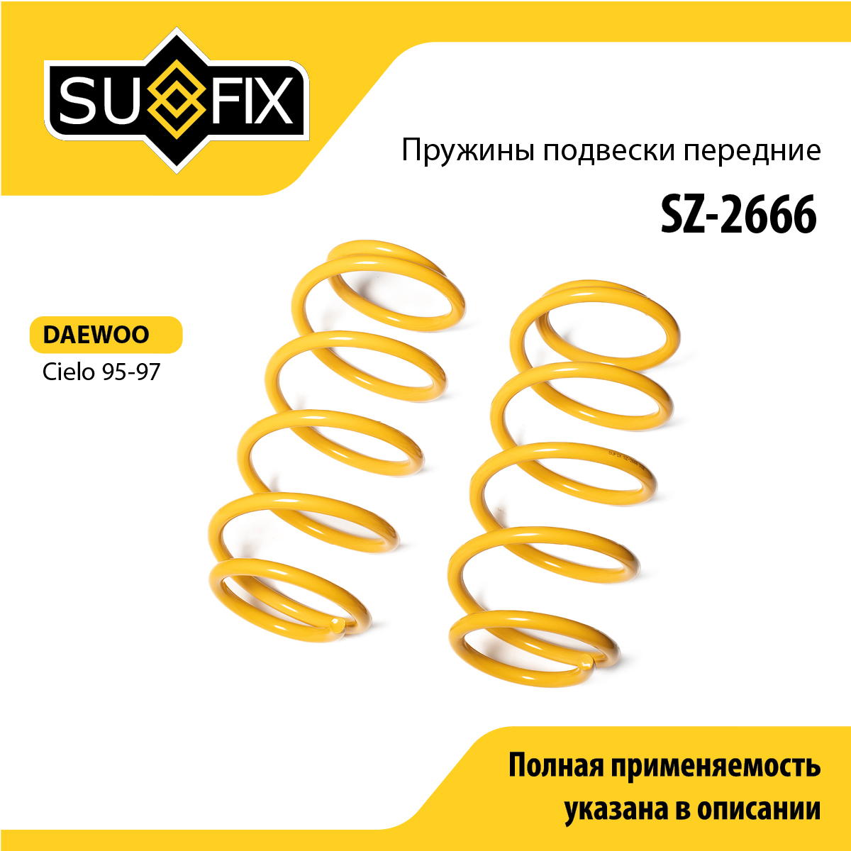 Пружины подвески | перед прав/лев | - SUFIX SZ-2666