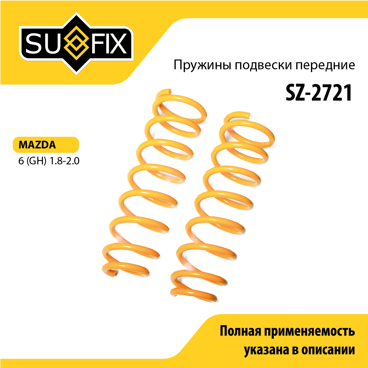 Пружины подвески | перед прав/лев | - SUFIX SZ-2721