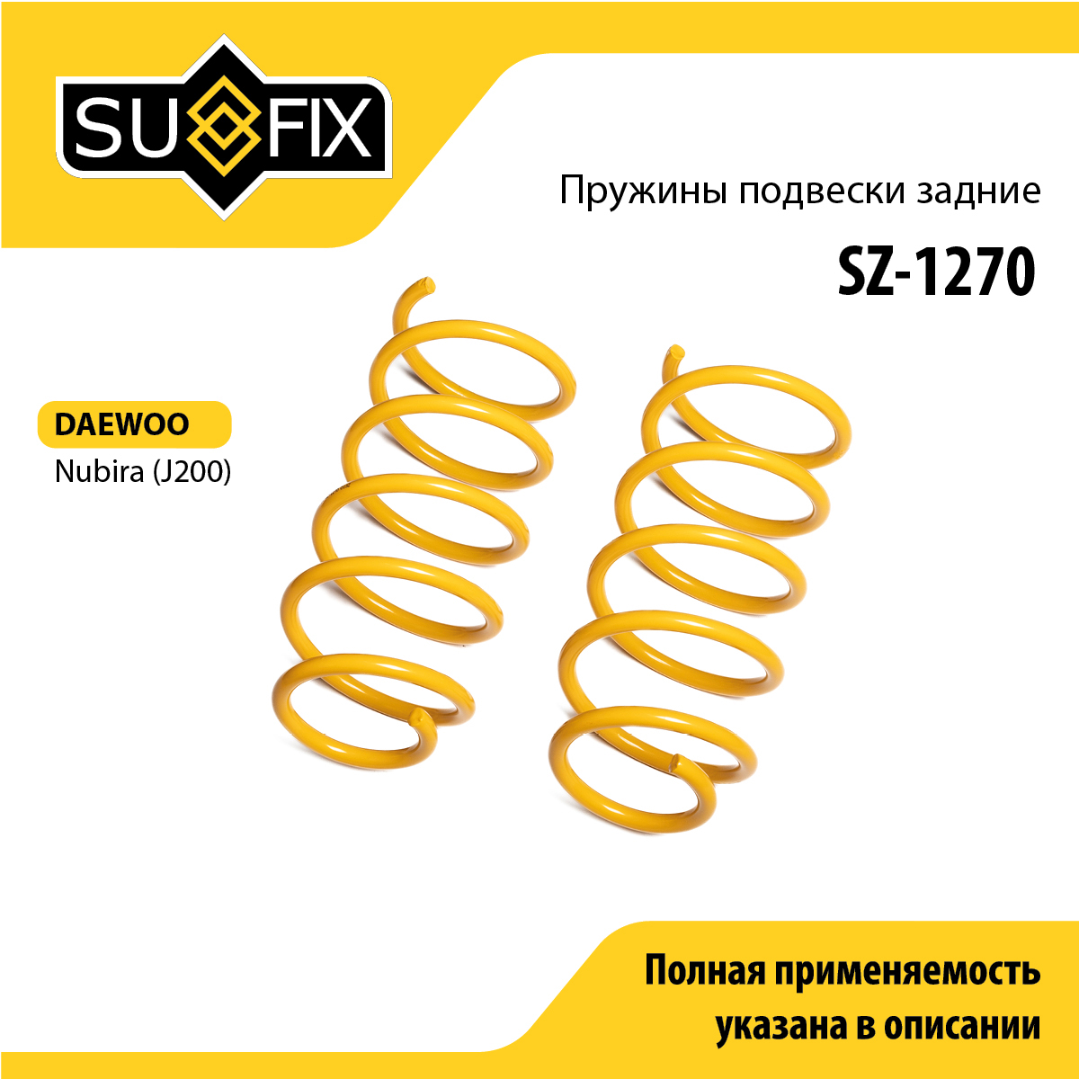 Пружины подвески | зад прав/лев | - SUFIX SZ-1270