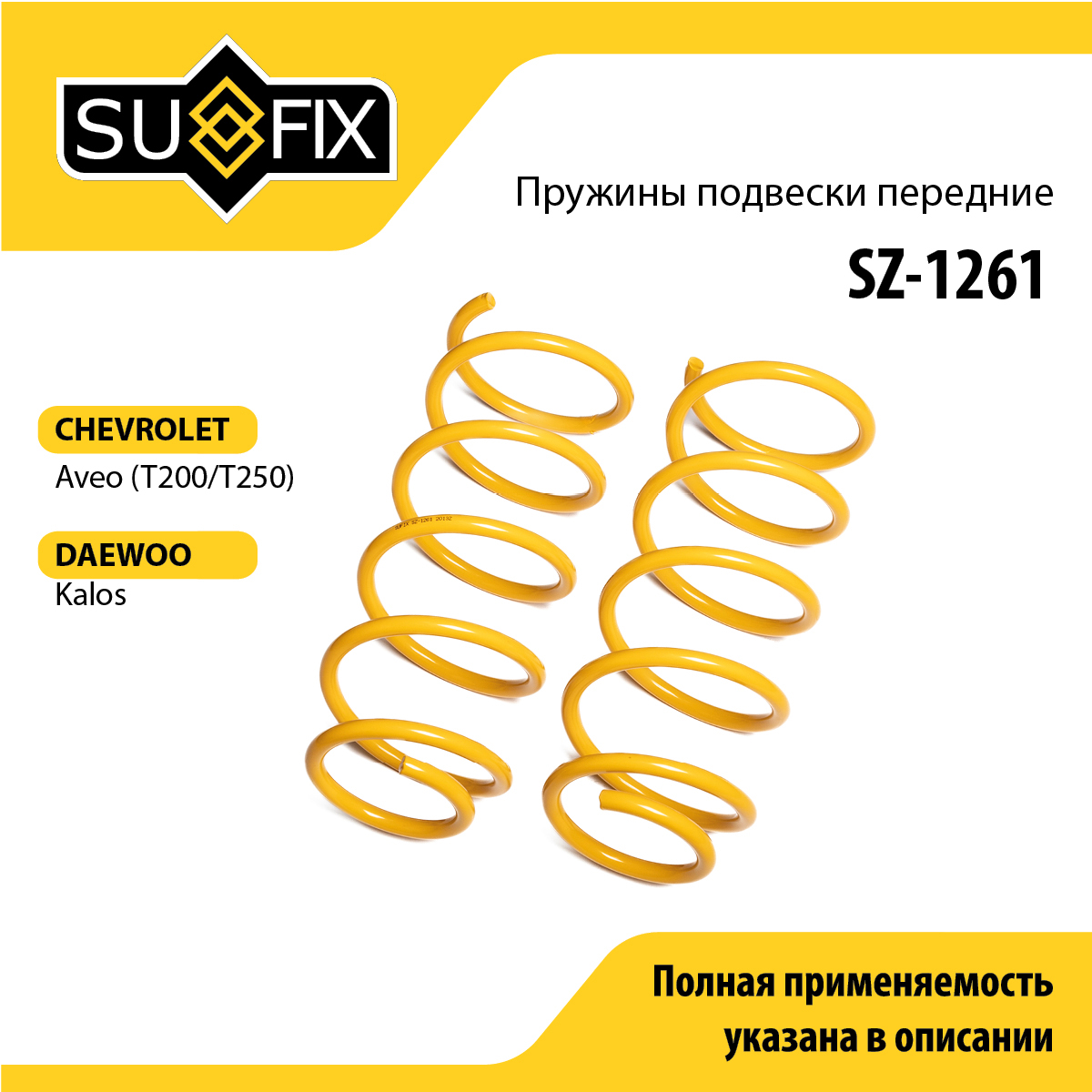 Пружины подвески | перед прав/лев | - SUFIX SZ-1261