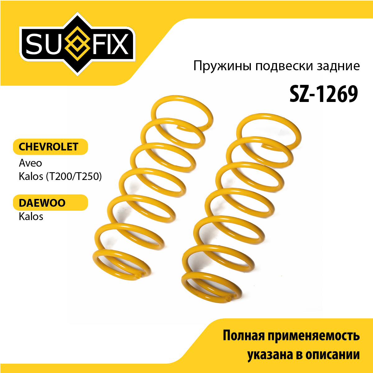 Пружины подвески | зад прав/лев | - SUFIX SZ-1269