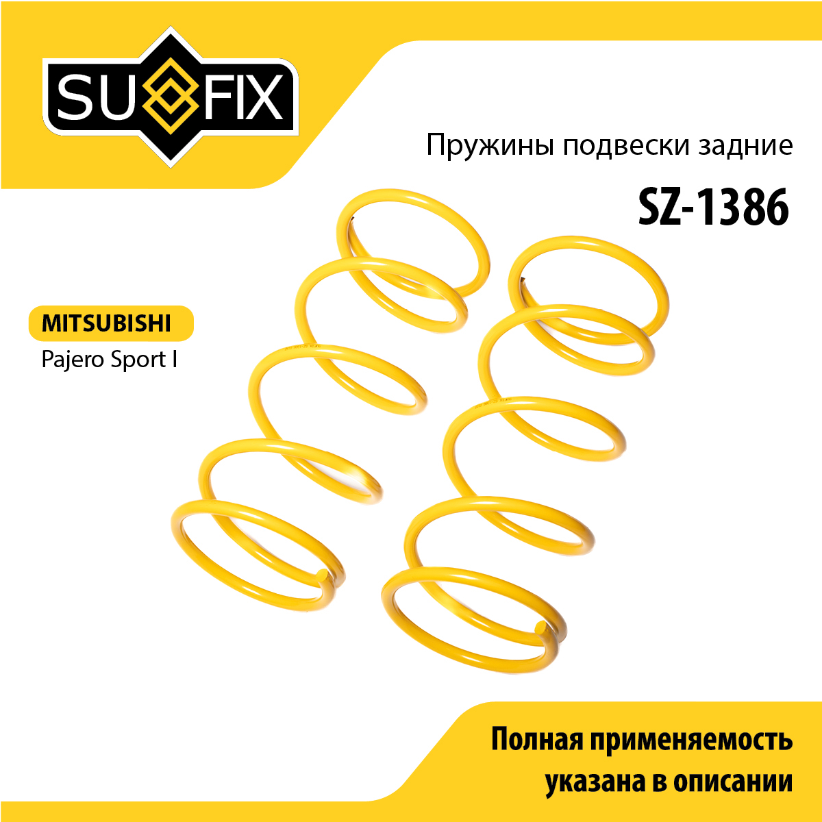 Пружины подвески | зад прав/лев | - SUFIX SZ-1386
