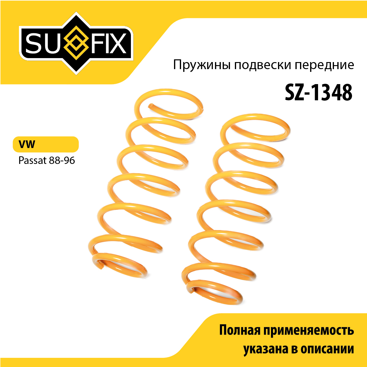 Пружины подвески | перед прав/лев | - SUFIX SZ-1348
