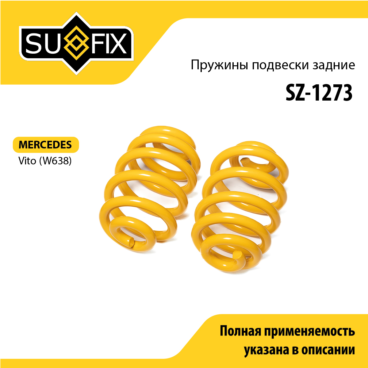 Пружины подвески | зад прав/лев | - SUFIX SZ-1273