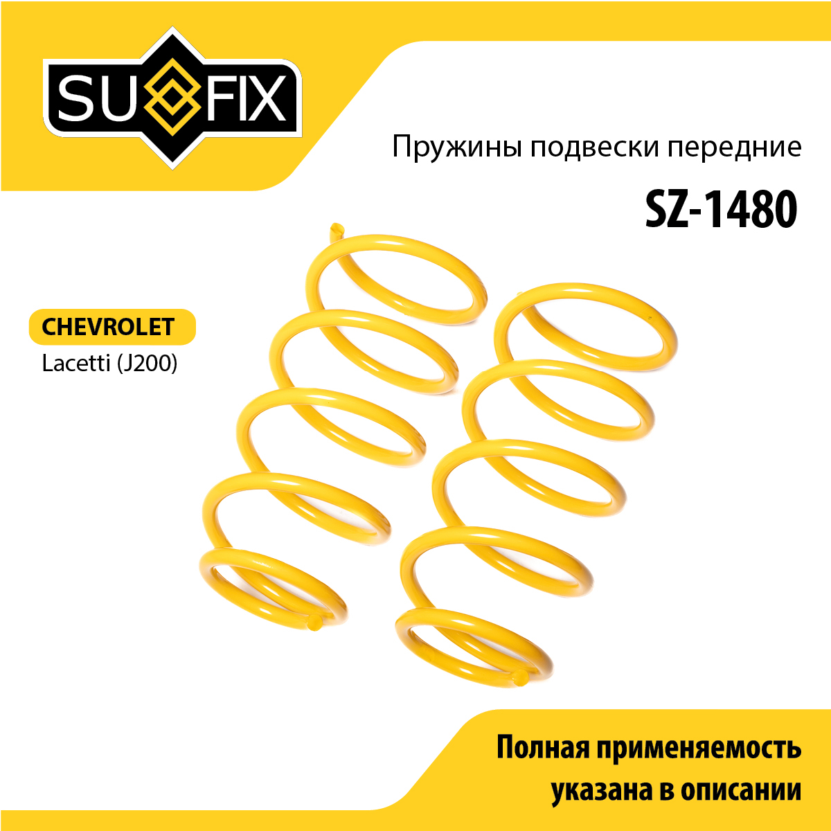 Пружины подвески | перед прав/лев | - SUFIX SZ-1480