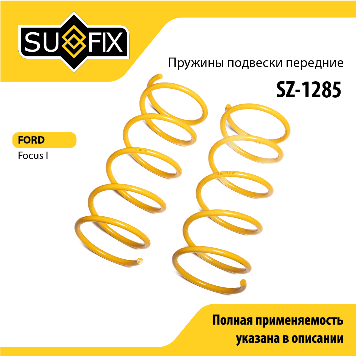Пружины подвески | перед прав/лев | - SUFIX SZ-1285