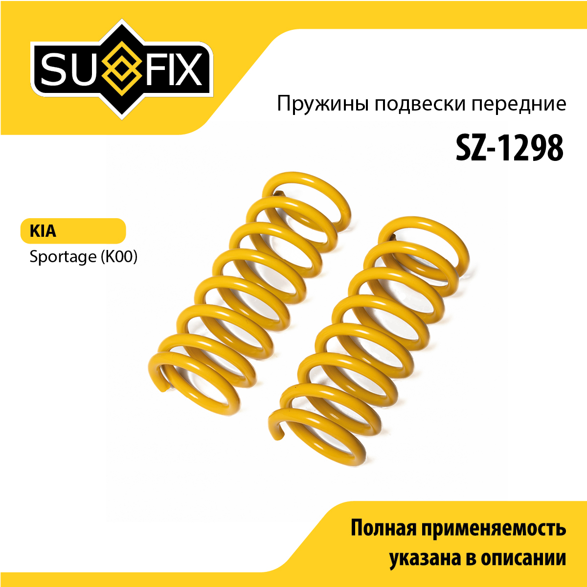 Пружины подвески | перед прав/лев | - SUFIX SZ-1298