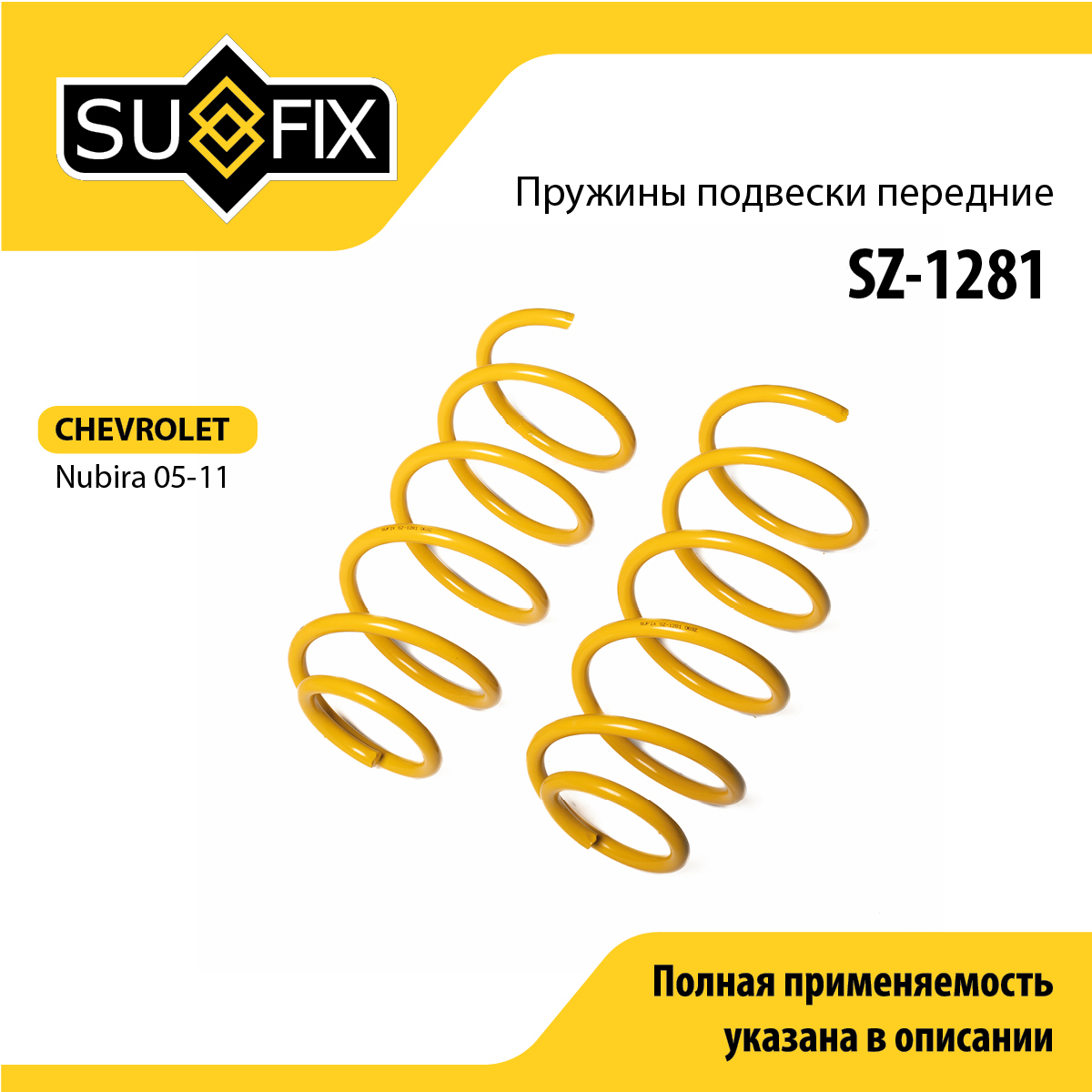 Пружины подвески | перед прав/лев | - SUFIX SZ-1281