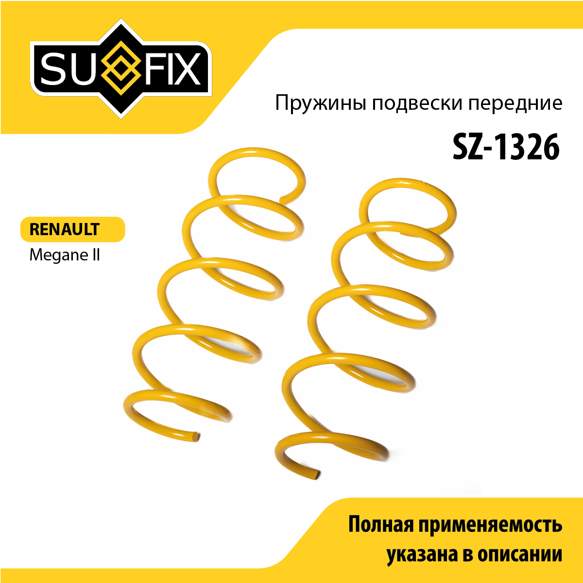 Пружины подвески | перед прав/лев | - SUFIX SZ-1326