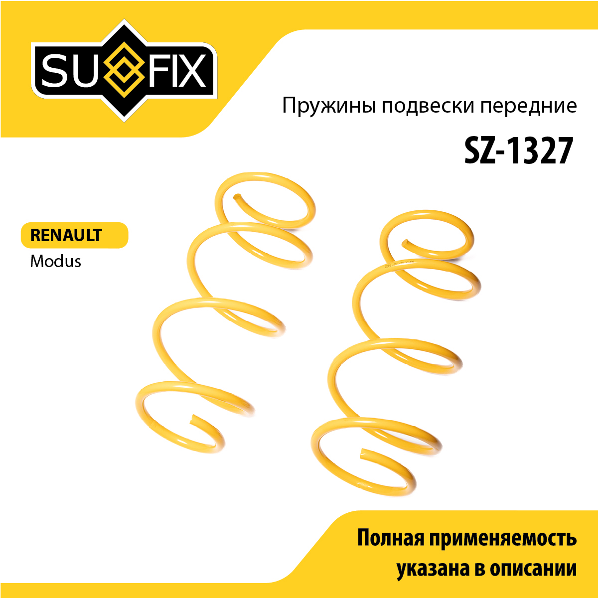 Пружины подвески | перед прав/лев | - SUFIX SZ-1327