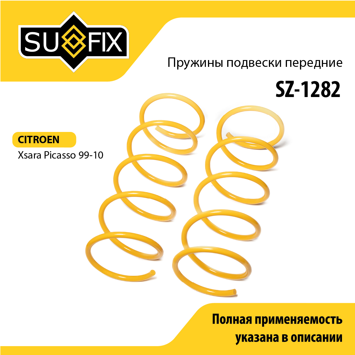 Пружины подвески | перед прав/лев | - SUFIX SZ-1282