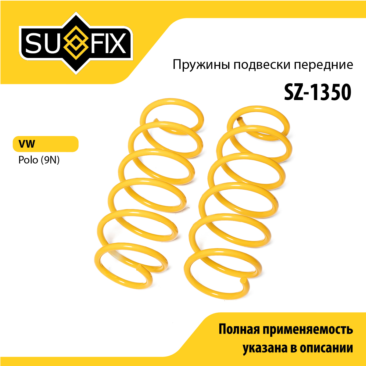 Пружины подвески | перед прав/лев | - SUFIX SZ-1350
