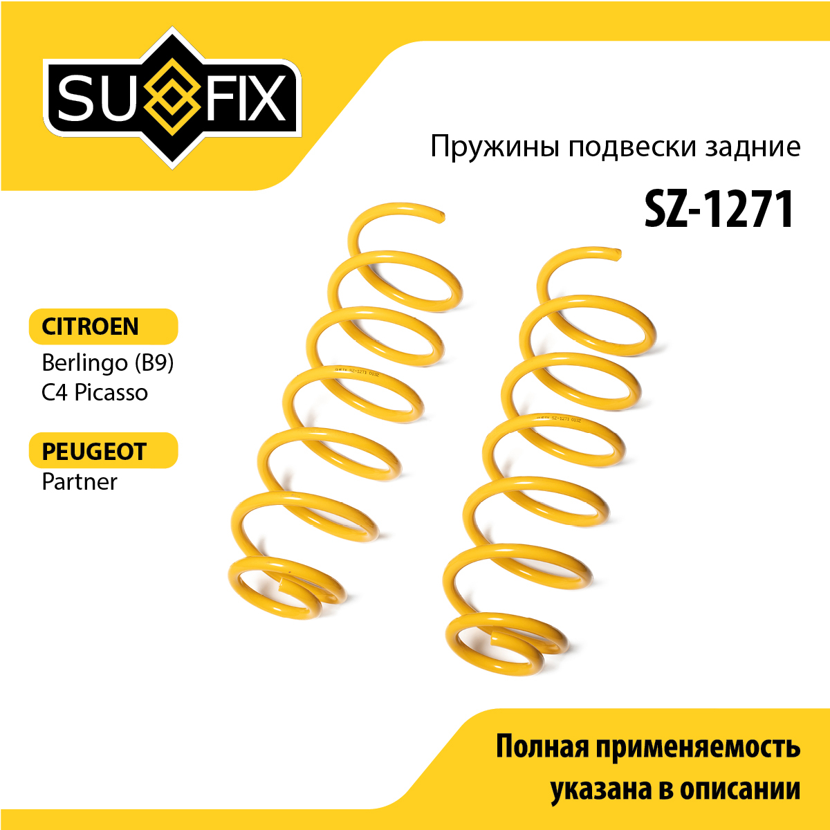 Пружины подвески | зад прав/лев | - SUFIX SZ-1271