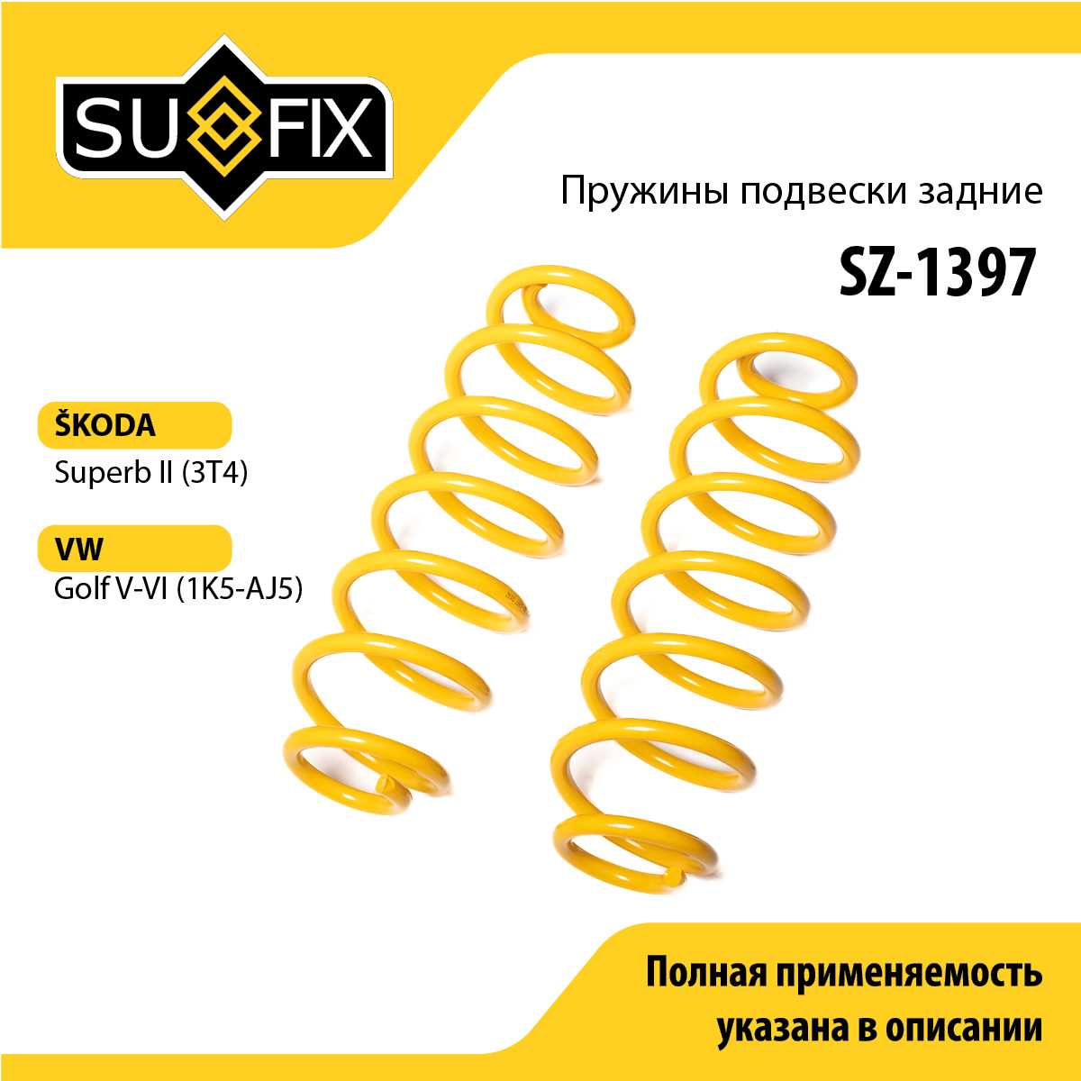 Пружины подвески | зад прав/лев | - SUFIX SZ-1397