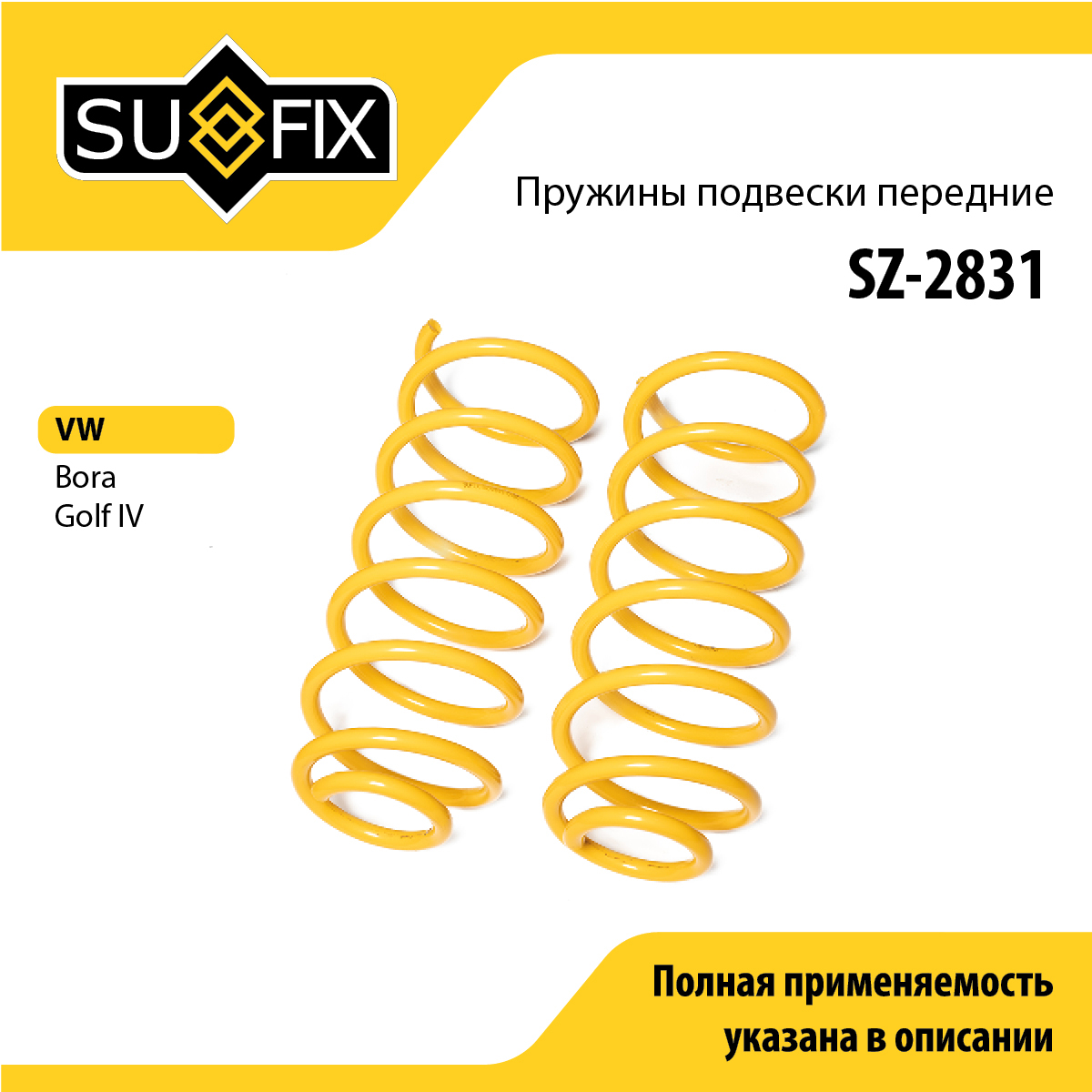 Пружины подвески | перед прав/лев | - SUFIX SZ-2831