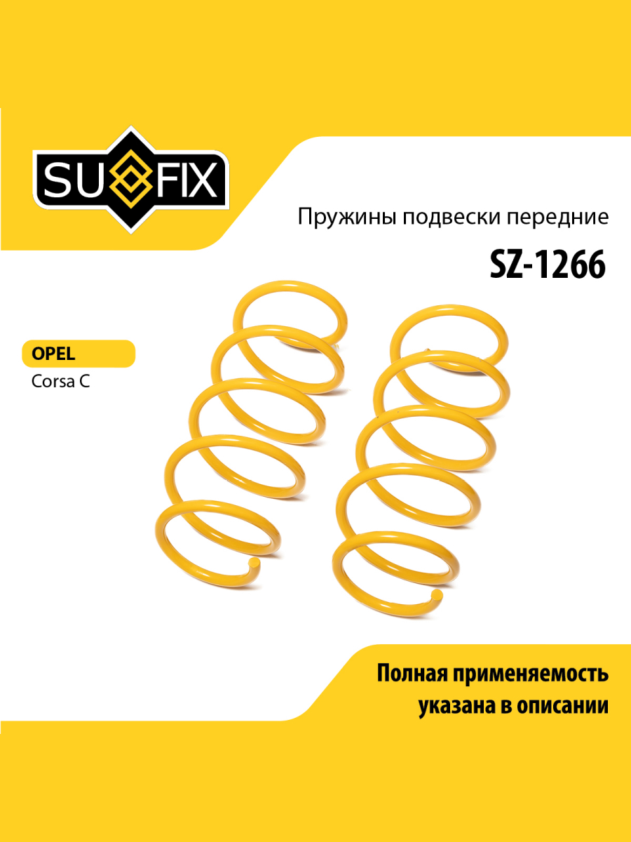 Пружины подвески перед прав лев SUFIX SZ-1266 981₽