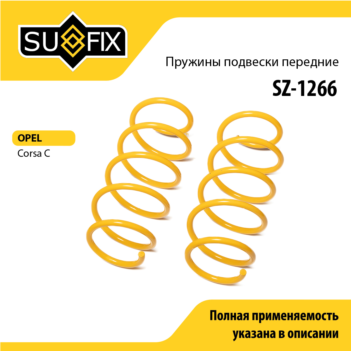 Пружины подвески | перед прав/лев | - SUFIX SZ-1266