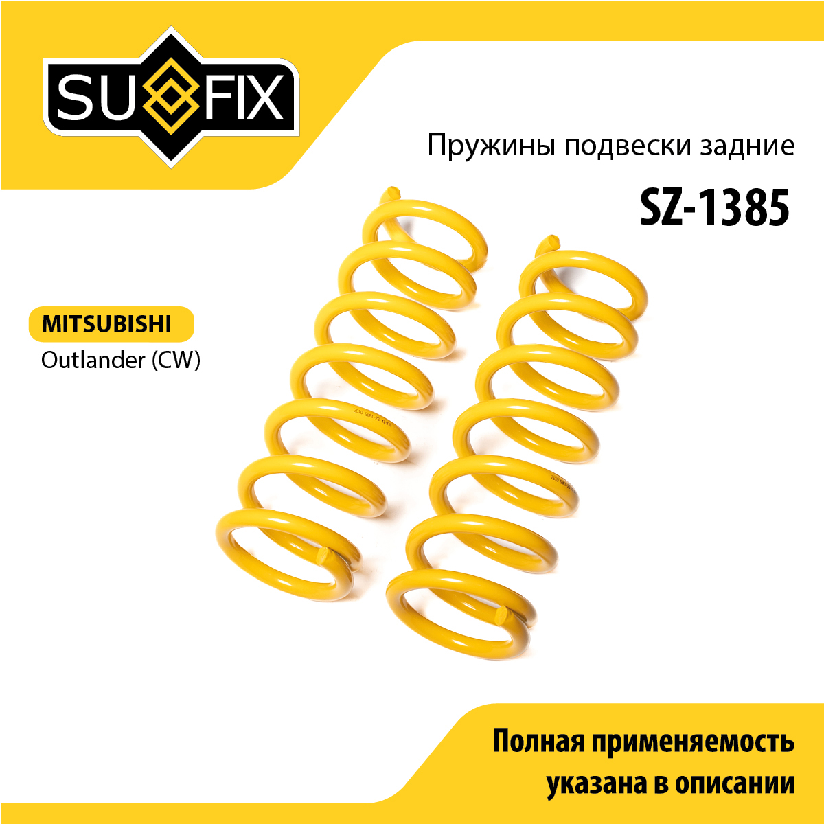 Пружины подвески | зад прав/лев | - SUFIX SZ-1385