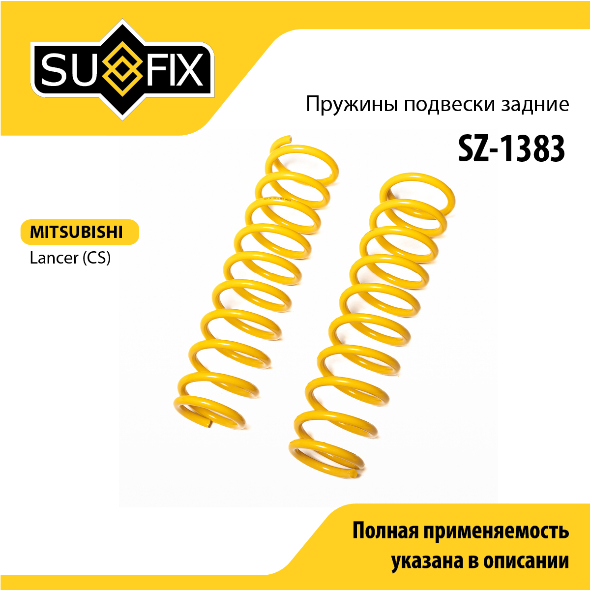 Пружины подвески | зад прав/лев | - SUFIX SZ-1383