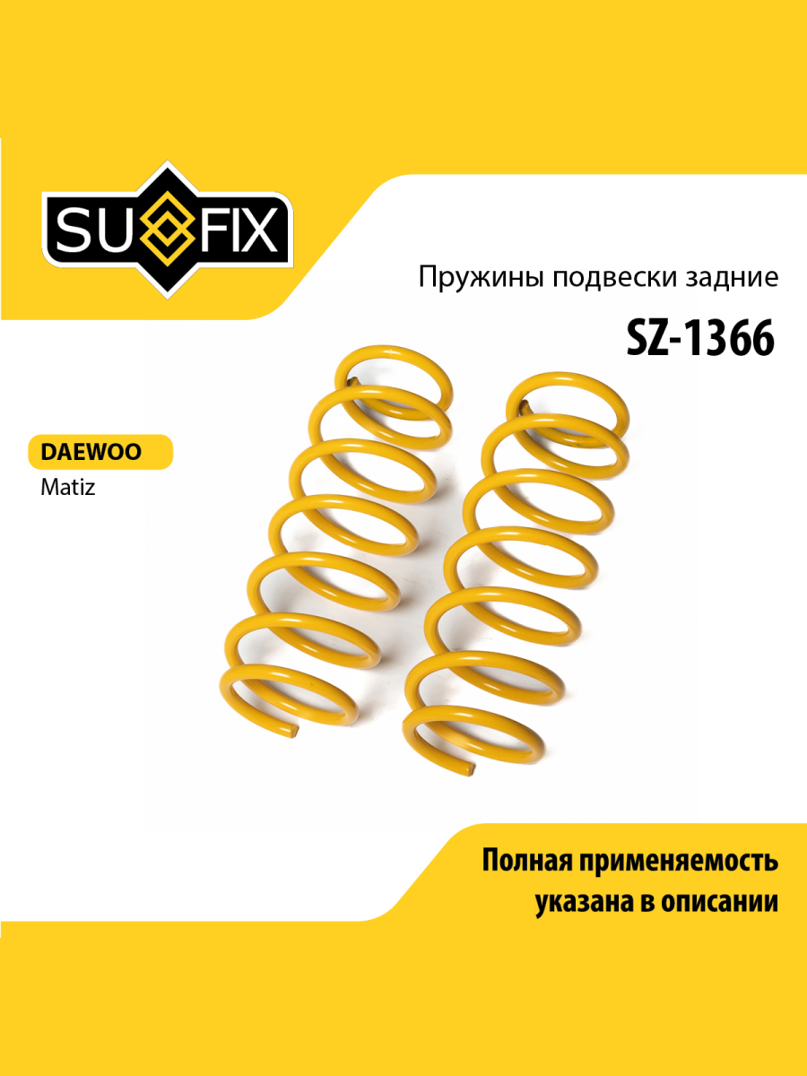 Пружины подвески зад прав лев SUFIX SZ-1366 968₽