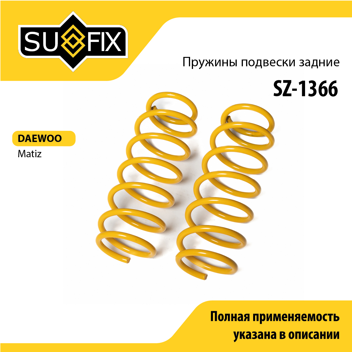Пружины подвески | зад прав/лев | - SUFIX SZ-1366