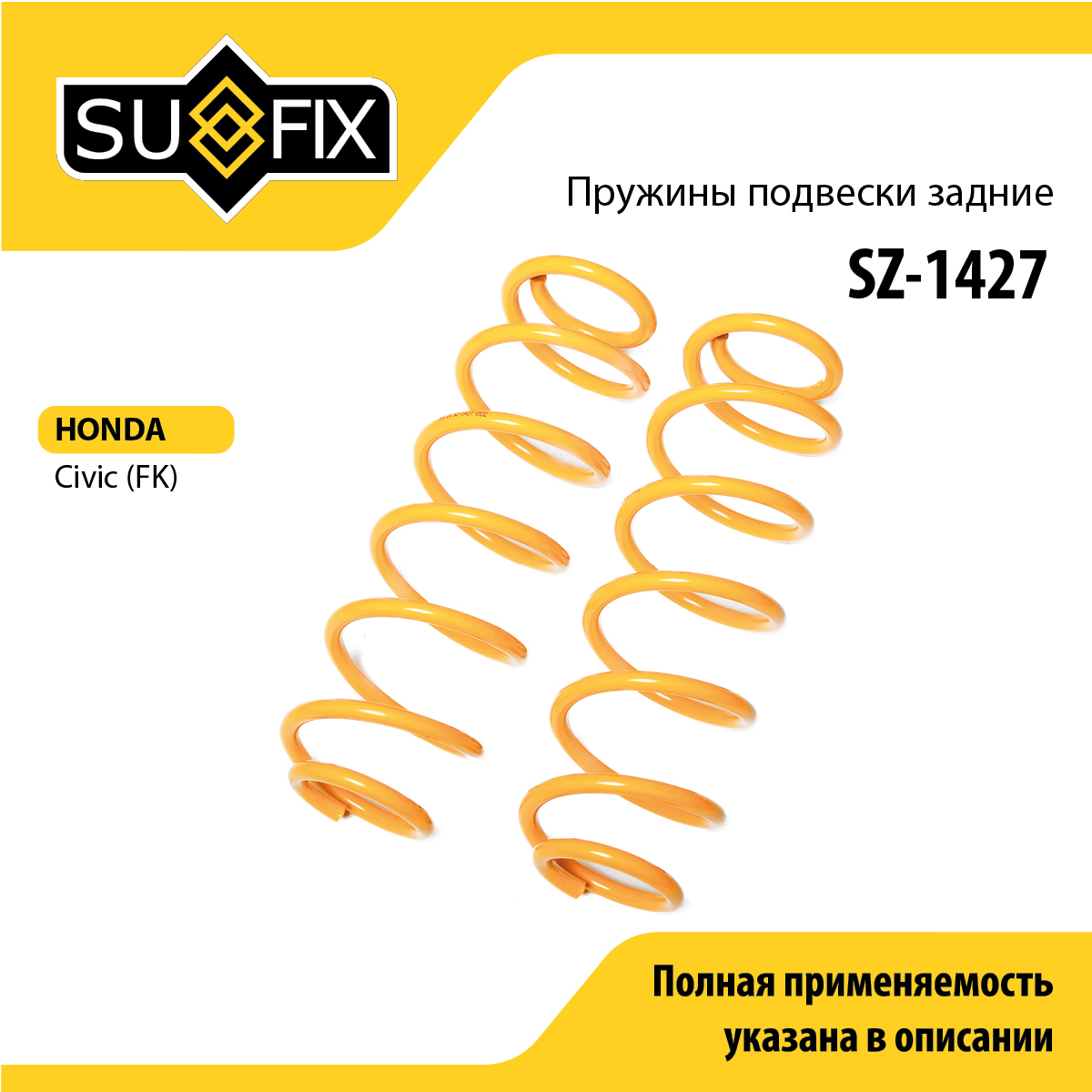 Пружины подвески | зад прав/лев | - SUFIX SZ-1427