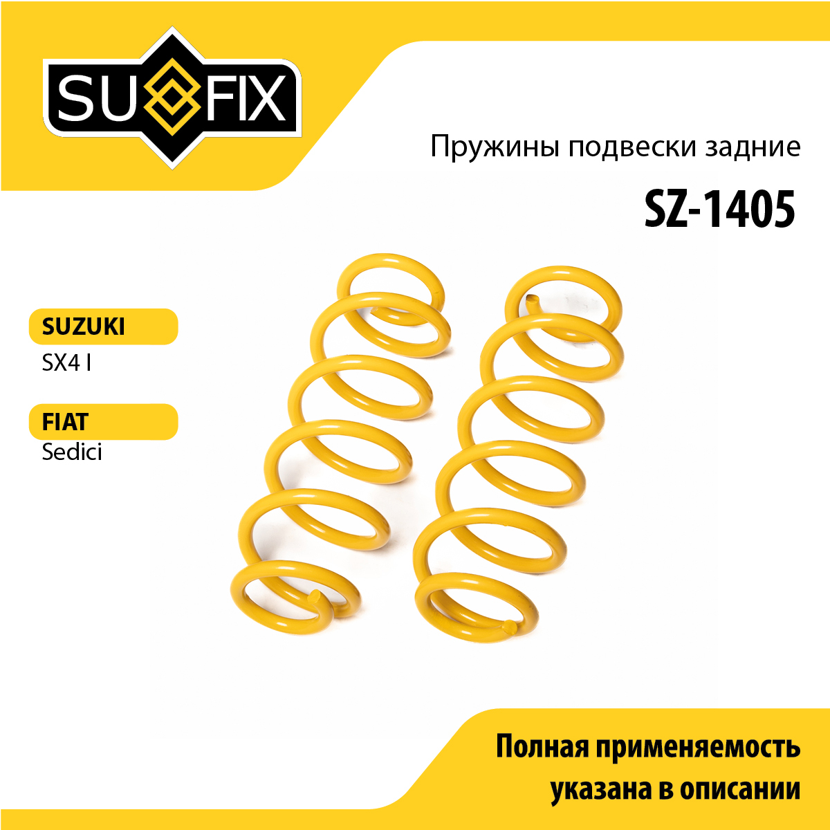 Пружины подвески | зад прав/лев | - SUFIX SZ-1405