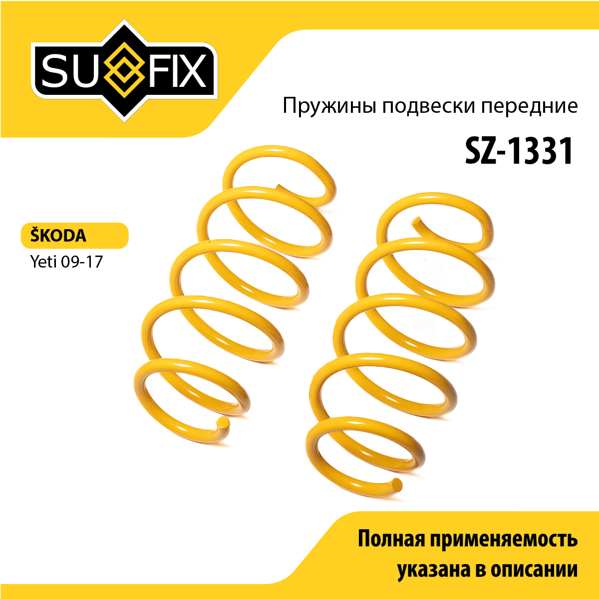 Пружины подвески | перед прав/лев | - SUFIX SZ-1331