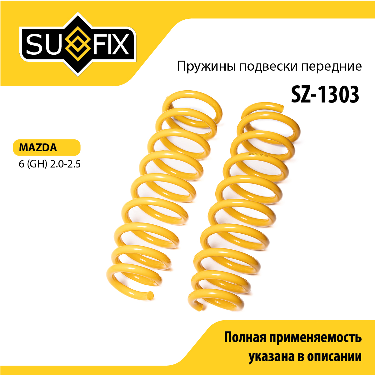 Пружины подвески | перед прав/лев | - SUFIX SZ-1303