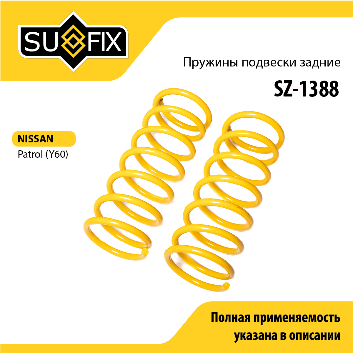 Пружины подвески | зад прав/лев | - SUFIX SZ-1388