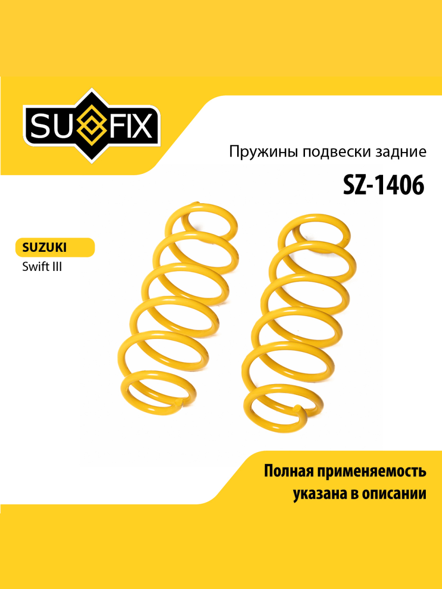 Пружины подвески зад прав лев SUFIX SZ-1406 968₽