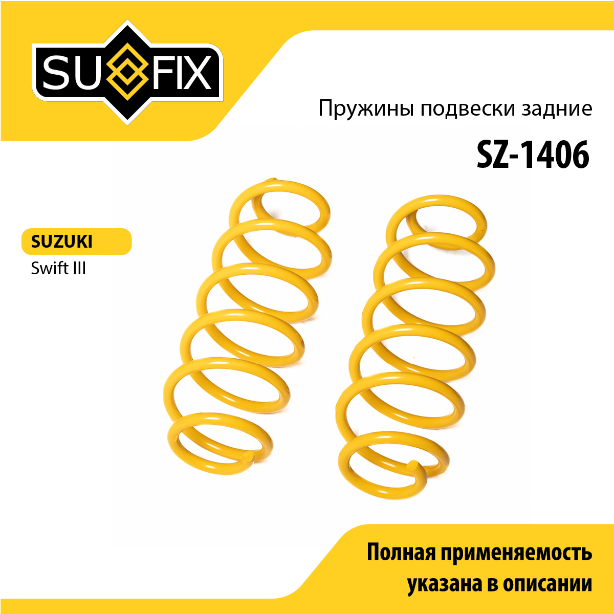 Пружины подвески | зад прав/лев | - SUFIX SZ-1406