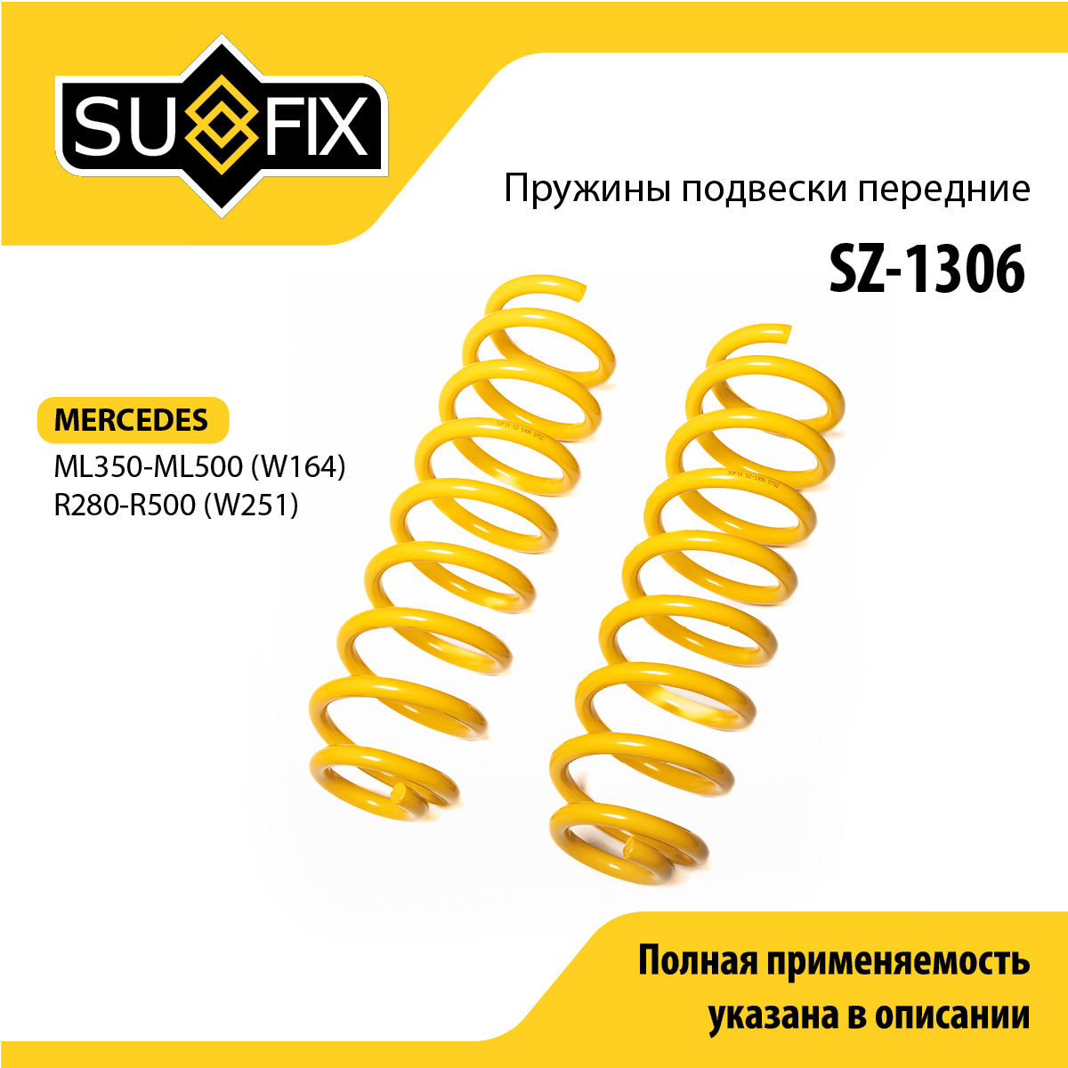 Пружины подвески | перед прав/лев | - SUFIX SZ-1306