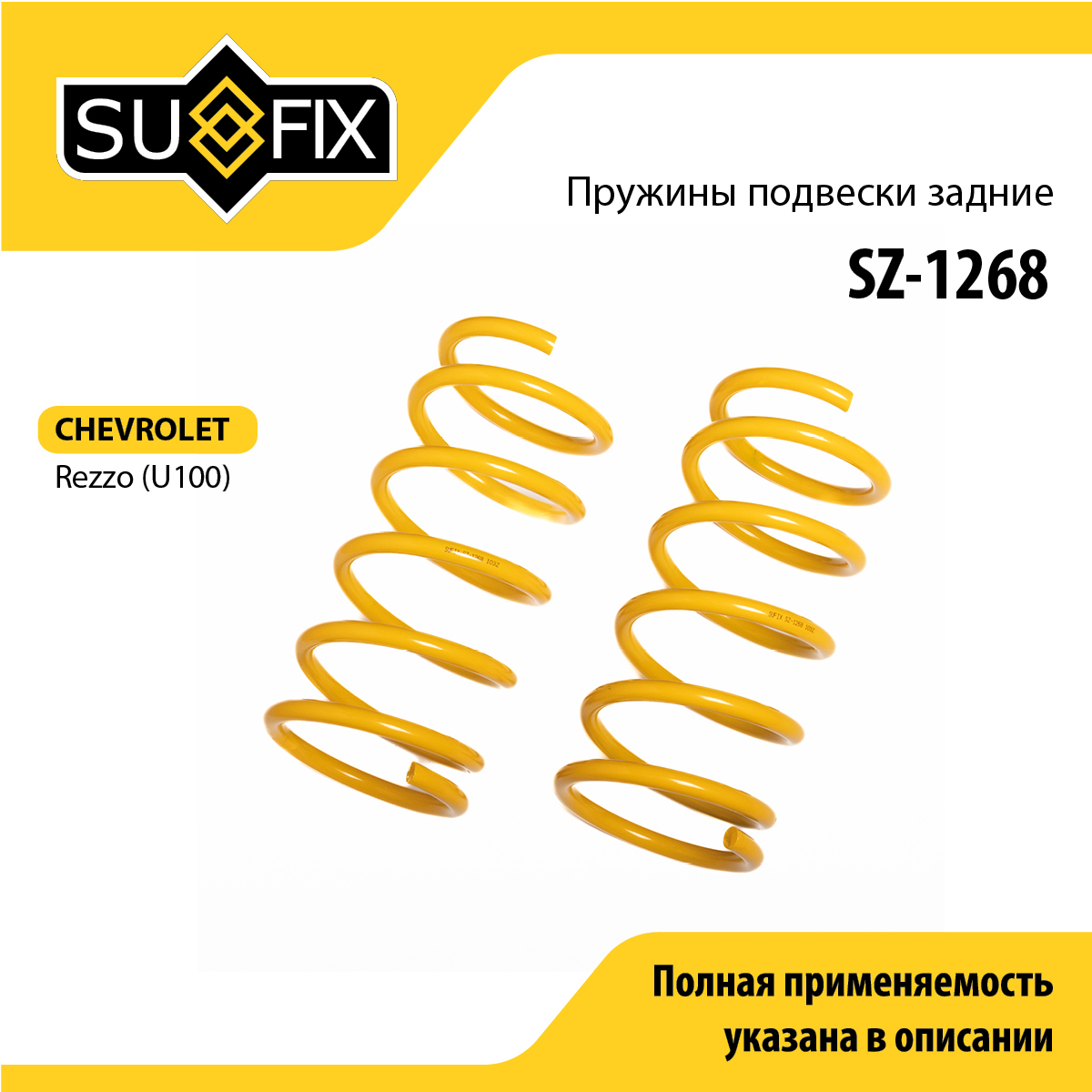 Пружины подвески | зад прав/лев | - SUFIX SZ-1268