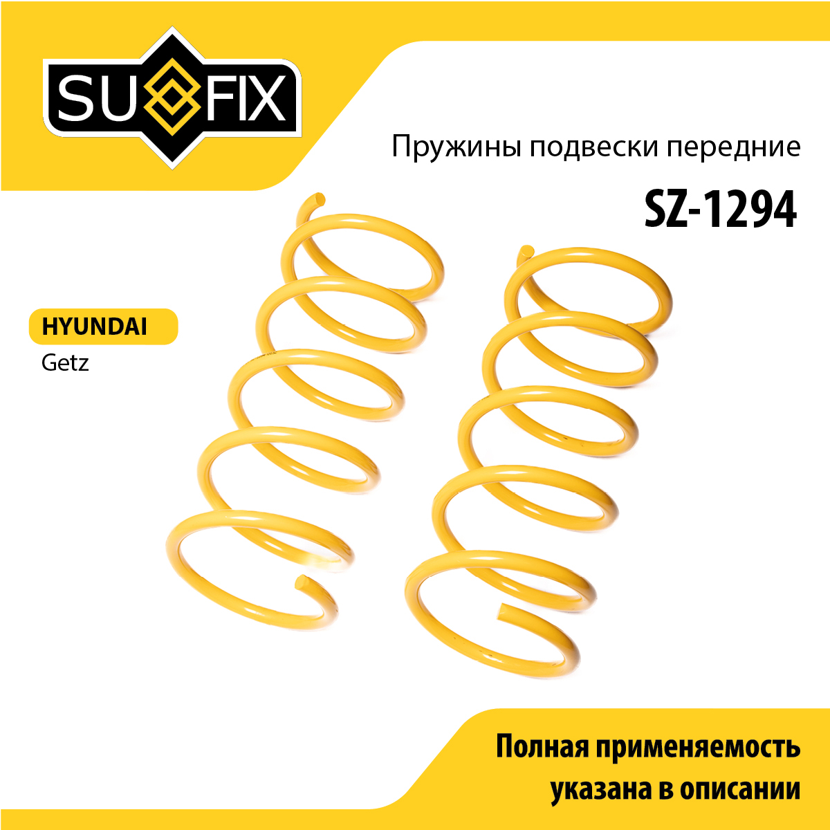 Пружины подвески | перед прав/лев | - SUFIX SZ-1294